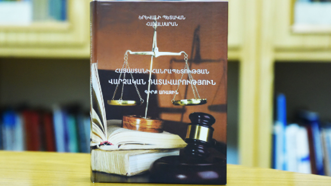 the-first-Armenian-textbook-on-administrative-judgment-was-published-in-YSU